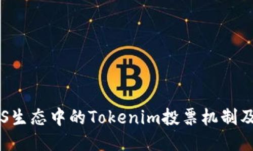 浅谈EOS生态中的Tokenim投票机制及其影响
