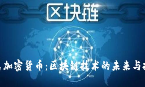 探索元氏加密货币：区块链技术的未来与投资机会