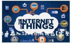 如何将SHIB币存入Tokenim钱包？完整指南与技巧