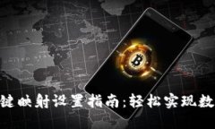 Tokenim一键映射设置指南：轻松实现数字资产管理