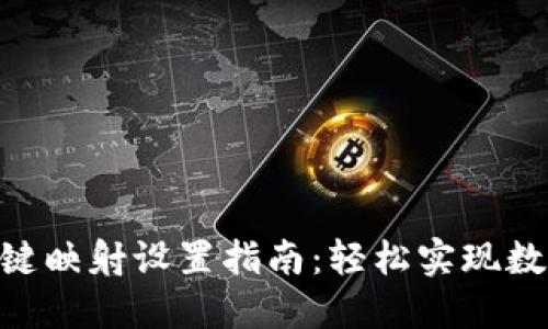 Tokenim一键映射设置指南：轻松实现数字资产管理