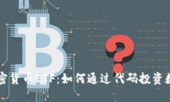揭秘加密货币ETF：如何通过代码投资数字货币