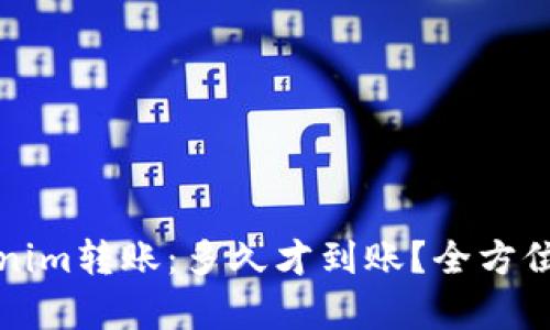 Tokenim转账：多久才到账？全方位解析