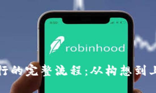 加密货币发行的完整流程：从构想到上线的每一步