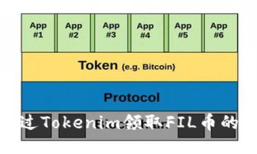 如何通过Tokenim领取FIL币的全攻略