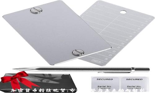 
加密货币持续观望：市场趋势与未来动向解析