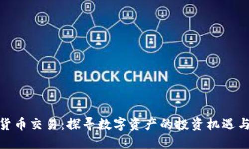 加密货币交易：探寻数字资产的投资机遇与风险