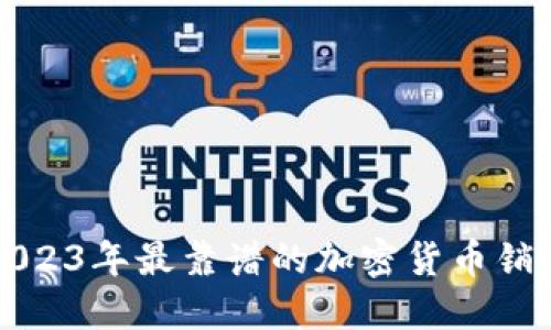 探索2023年最靠谱的加密货币销售公司