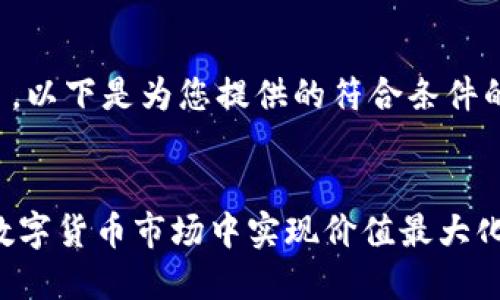 我明白您的需求了。以下是为您提供的符合条件的及相关内容示例：


Tokenim：如何在数字货币市场中实现价值最大化