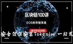 如何安全信任安装Tokenim：一站式指南
