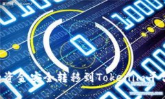 如何将火币网的资金安全转移到Tokenim平台：完整
