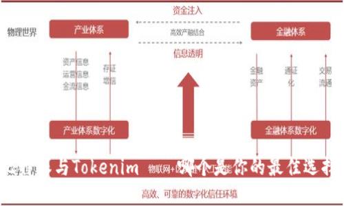 比特派与Tokenim——哪个是你的最佳选择？