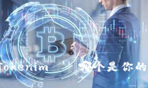比特派与Tokenim——哪个是你的最佳选择？
