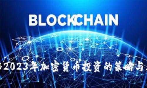 揭秘2023年加密货币投资的策略与风险