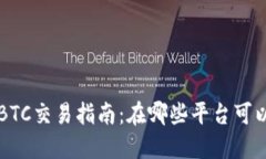 加密货币ABTC交易指南：在哪些平台可以安全交易