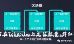 如何在Tokenim上充值能量：详细指南