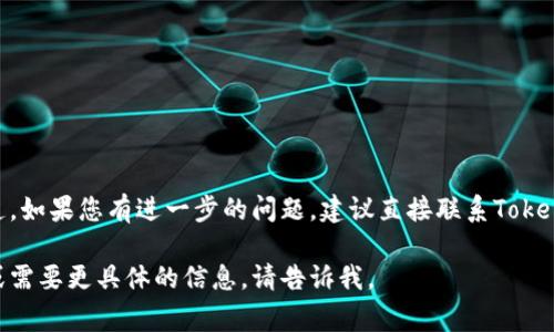关于Tokenim是否能够充值，具体要看您所说的Tokenim是指哪个平台或应用，因为Tokenim可能涉及多个用途，例如数字钱包、游戏充值、在线服务等。以下是一些常见的方面，您可以参考：

Tokenim平台概述
Tokenim可以是一个提供数字货币、积分、礼品卡等充值服务的平台。使用Tokenim，用户可能能够将真实货币兑换为平台内部的代币或积分，以便在合作的商户或应用中进行消费。

充值方式
一般来说，大多数数字钱包或在线平台都支持多种充值方式，包括但不限于：
ul
    li信用卡或借记卡充值/li
    li银行转账/li
    li第三方支付平台（如支付宝、微信支付等）/li
    li通过加密货币进行充值/li
/ul
每种方式的具体流程和手续费可能会有所不同，通常在Tokenim的官方网站或应用程序中会有详细的充值指南。

是否可以充钱的确认
如果您想确认Tokenim能否充钱，建议您访问Tokenim的官方网站或查看其客服支持的信息。您也可以在应用内查看充值功能是否可用，例如，是否有“充值”或“买入”按钮。

用户注意事项
在充值之前，建议您了解以下几点：
ul
    li充值的最低和最高金额限制/li
    li可能的手续费或换汇费/li
    li充值后资金的到账时间/li
    li任何特别的政策或条款/li
/ul
同时，请确保您在安全的网络环境中操作，以防信息泄露。

总结
总的来说，Tokenim是否可以充值取决于其具体的功能和支持的支付渠道。如果您有进一步的问题，建议直接联系Tokenim的客服团队获取帮助，以确保您能够顺利完成充值并享受相关服务。 

希望这些信息能够帮助您了解Tokenim的充值问题！如果您有其他问题或需要更具体的信息，请告诉我。
