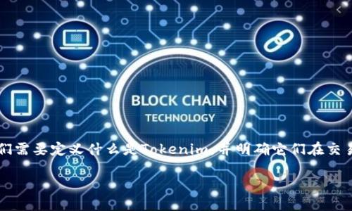 要讨论“Tokenim能买卖交易吗”，我们可以围绕这个主题进行深入剖析。首先，我们需要定义什么是Tokenim，并明确它们在交易中可能的用途及其市场状况。以下是一个关于这个主题的和相关关键词的示例：

Tokenim交易详解：如何买卖和利用它们的投资潜力