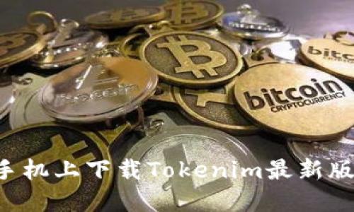 如何在苹果手机上下载Tokenim最新版：一步步指南