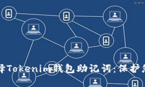 如何安全选择Tokenim钱包助记词：保护您的数字资产