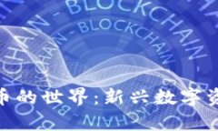 探索MKC加密货币的世界：新兴数字资产的前景与