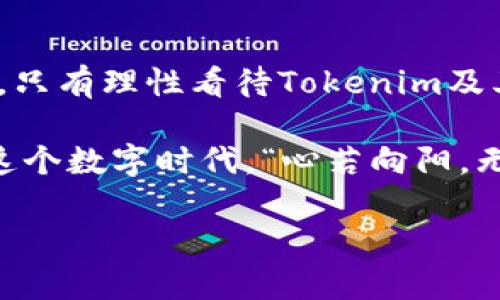   揭开Tokenim假象：区块链技术如何影响我们的数字资产未来 / 
 guanjianci Tokenim, 区块链, 数字资产, 加密货币 /guanjianci 

引言：数字时代的“假象”
在区块链技术迅猛发展的今天，Tokenim作为一种新兴概念，逐渐引起了人们的广泛关注。这不仅关乎技术的创新，更是对我们未来数字资产管理方式的深刻影响。“一日之计在于晨”，如果我们不早做打算，未来的数字财富可能会在我们不知不觉中蒸发。

什么是Tokenim？
Tokenim的概念可以理解为在区块链上运作的一种新型代币，旨在为用户提供更安全、更高效的交易方式。Tokenim的特性使其在数字资产管理和交易中备受青睐。同时，它也带来了不少假象，比如它是否真能提供我们所期待的安全性和价值创造？

Tokenim 的假象：安全与价值的迷思
在谈论Tokenim之前，我们首先要搞清楚一个常见的误区。许多人认为，只要是基于区块链的产品，就一定具有高度的安全性和可靠性。然而，现实中却并非如此。有句老话说得好：“人心隔肚皮”，即便是最先进的技术，背后的人为因素依然决定着其成败。

Tokenim承诺给用户带来安全、透明的交易环境，然而如果没有合适的监管和用户的警惕，这些假象可能迅速崩塌。比如，一些项目可能只是为了盈利而设计，而并不真正关心用户体验和资金安全。

区块链技术对Tokenim的影响
区块链技术的去中心化特性，使得Tokenim在理论上可以避免单点故障的问题。“众人拾柴火焰高”，每个人的参与都使整个网络更加坚固。然而，在实践中，信息的透明和安全性并不是一蹴而就的。

随着区块链技术的演变，Tokenim这一概念也逐渐变得复杂。不少项目虽然标榜自己使用了区块链技术，但实际上却是在传统金融体系的框架内运作，给用户制造了不必要的误导。

Tokenim在数字资产管理中的应用
在数字资产领域，Tokenim的应用前景广阔，可以用于代币化的资产管理、智能合约的执行等，从而提升资产的流动性和价值。然而，这一切的前提是用户能够正确理解Tokenim的运作机制，避免被表象所迷惑。

另一方面，许多企业也开始关注Tokenim的应用价值，通过引入Tokenim来提高自身的竞争力，使得用户不仅停留在对产品的消费层面，更加参与到企业的生态系统中。就像古话说的：“人心齐，泰山移”，当用户与企业实现共赢时，双方面临的风险将大幅降低。

Tokenim的市场现状与未来
目前，Tokenim在市场上的接受度仍在不断提升，但仍存在不少的挑战。投资者和用户需要具备足够的理性，尤其是在面临众多“山寨”项目时，要有“见山是山，见水是水”的淡定。只有通过成熟的知识和经验，才能在这个复杂的市场中立足。

从长远来看，Tokenim的未来将与我们的日常生活紧密结合，可能会成为我们生活中不可或缺的一部分。然而，正如“天上不会掉馅饼”，其发展并不会是一帆风顺。

总结：识别Tokenim的真相
在快速发展的数字财富时代，Tokenim虽具有极大的潜力，但其背后的假象同样令人警惕。我们需要以开放的心态去了解它、识别它、并作出智利的决策。只有理性看待Tokenim及其运作模式，才能在这个瞬息万变的市场中找到属于自己的位置。正如古语所说的，“千里之行，始于足下”，任何伟大的前景都需要从脚下的每一步做起。

在我们探讨Tokenim假象的过程中，综合技术与人文的视角，不仅帮助我们更好地理解这个新兴市场，更为我们的未来指引了一条光明之路。只希望在这个数字时代，“心若向阳，无畏悲伤”，我们能够秉持理智，勇往直前。 

（本文仅为示例内容，实际内容可根据需求进一步扩展和深化。）