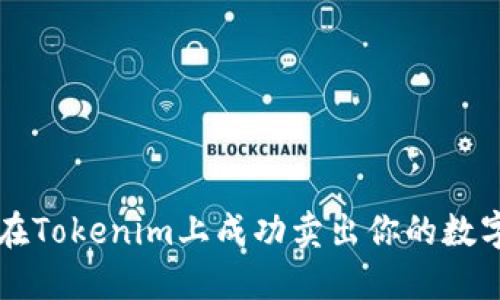 如何在Tokenim上成功卖出你的数字货币
