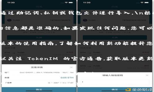 关于将 TokenIM 1.0 导入到 TokenIM 2.0 的过程，以下是一些步骤和建议，以帮助您顺利完成迁移。在开始之前，请确保您已经备份了您的钱包和相关数据，以确保安全。

1. 准备工作
在进行版本升级之前，请确保您的系统环境符合 TokenIM 2.0 的要求。您可以访问 TokenIM 的官方网站，查看系统需求和安装指南。同时，备份当前的 TokenIM 1.0 的数据是非常重要的一步，确保您可以在任何情况下恢复。

2. 安装 TokenIM 2.0
前往 TokenIM 的官方网站或相应的应用商店，下载适用于您设备的 TokenIM 2.0 应用。安装过程中，请仔细阅读安装向导的每一步，确保正确安装。

3. 导出 TokenIM 1.0 的数据
打开 TokenIM 1.0，进入设置或钱包管理菜单，查找数据导出选项。一般来说，您需要导出您的钱包地址、私钥、助记词等信息。\n确保将这些信息保存到安全的地方。

4. 导入数据到 TokenIM 2.0
启动 TokenIM 2.0，您会看到欢迎界面和导入钱包的选项。选择相应的导入方式，通常包括通过助记词、私钥或钱包文件进行导入。\n根据您在 TokenIM 1.0 导出的信息，输入或上传相应的数据。

5. 验证数据完整性
在导入成功后，您需要验证您的钱包是否正常工作。检查您的资产余额和交易记录，确保一切信息都是准确的。如果发现任何问题，您可以尝试重新导入，或者联系 TokenIM 的客服支持寻求帮助。

6. 学习新功能
TokenIM 2.0 相较于 1.0 版本在功能上有了一些更新和改进，建议您花时间浏览一下新版本的使用指南，了解如何利用新功能提升您的交易体验。

7. 定期备份
导入完成后，不要忘记定期备份您的钱包数据。这是保护您的资产的最佳方式之一。同时，建议关注 TokenIM 的官方通告，获取版本更新和安全提醒。

总结
通过以上步骤，您应该能够成功将 TokenIM 1.0 的数据导入到 2.0 版本。希望您的使用体验更加顺畅，交易更加安全。

以上步骤只是一个大致的指南，具体操作可能会因 TokenIM 的版本更新有所不同。请参阅官方文档获取最新的详细信息。