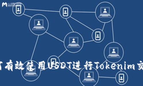 如何有效使用USDT进行Tokenim交易？