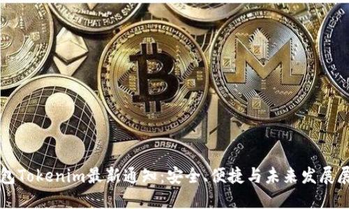 钱包Tokenim最新通知：安全、便捷与未来发展展望
