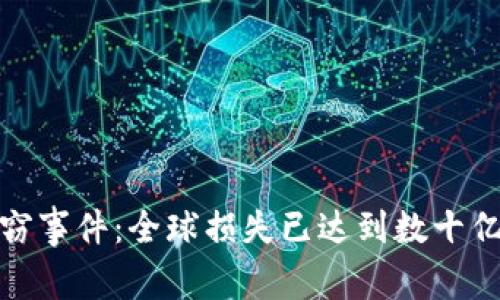 加密货币盗窃事件：全球损失已达到数十亿的背后故事