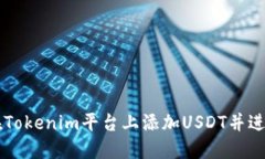 如何在Tokenim平台上添加USDT并进行交易