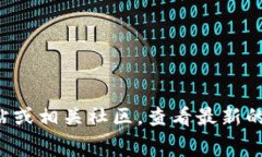 关于Tokenim是否存在欠费问题的信息更新较少。如