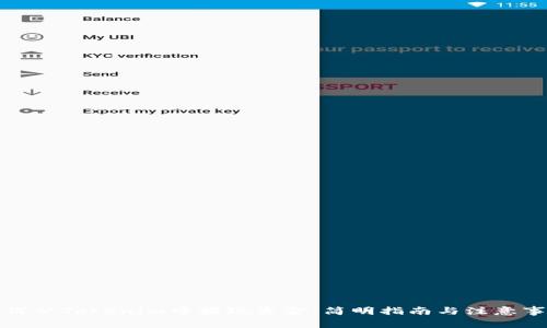 如何从Tokenim中提现资金：简明指南与注意事项