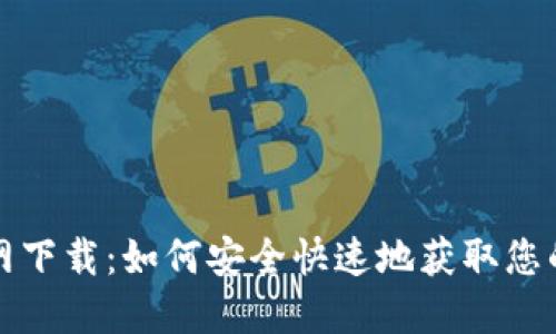 Tokenim20钱包官网下载：如何安全快速地获取您的数字资产管理工具
