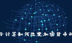 : 量子计算如何改变加密货币的未来