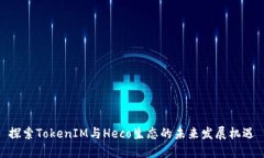 探索TokenIM与Heco生态的未来发展机遇