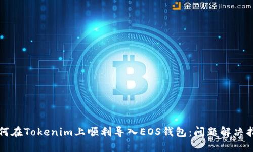 如何在Tokenim上顺利导入EOS钱包：问题解决指南