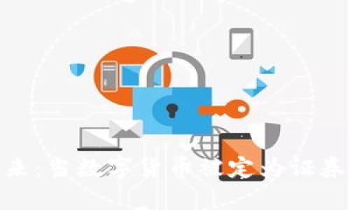 加密货币的未来：当数字货币被定为证券的意义与影响