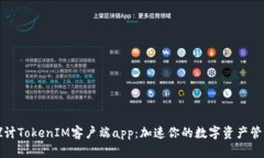 深入探讨TokenIM客户端app：加速你的数字资产管理