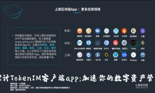 深入探讨TokenIM客户端app：加速你的数字资产管理之路