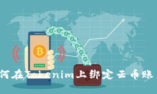 如何在Tokenim上绑定云币账户？