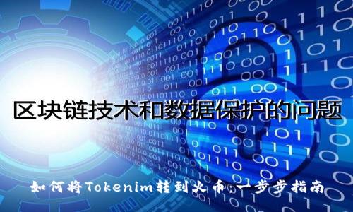如何将Tokenim转到火币：一步步指南