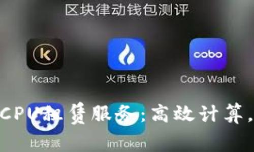 探索Tokenim的CPU租赁服务：高效计算，灵活选择的未来