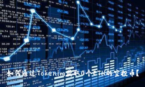 如何通过Tokenim获取0个ETH的空投币？