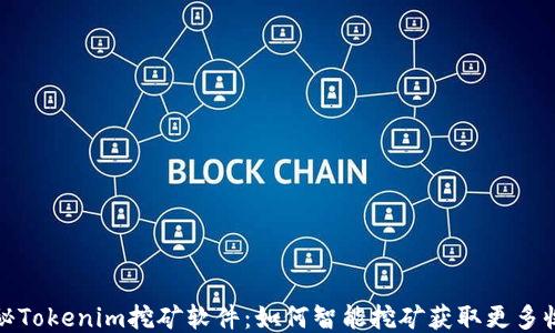 
揭秘Tokenim挖矿软件：如何智能挖矿获取更多收益
