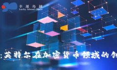 深度解析：英特尔在加密货币领域的创新与布局