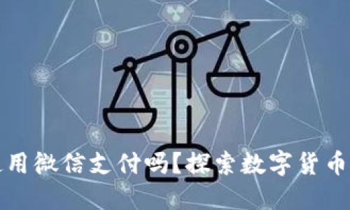 加密货币能使用微信支付吗？探索数字货币在中国的应用