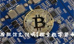 加密货币能使用微信支付吗？探索数字货币在中