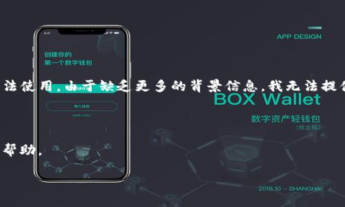 很抱歉，你所提到的“tokenim地址无效”似乎是指一个特定的地址或链接无法使用。由于缺乏更多的背景信息，我无法提供详细的帮助。不过，如果你在使用某个特定平台或服务，建议检查以下几点：

1. **确认地址**：确保输入的地址或链接没有拼写错误或格式问题。
2. **更新状态**：有时服务会进行维护或更新，可以稍后再试。
3. **联系支持**：如果问题持续存在，联系相关的平台客服或技术支持获取帮助。

如果你有更多具体的问题或信息，欢迎分享，我会尽力提供帮助。